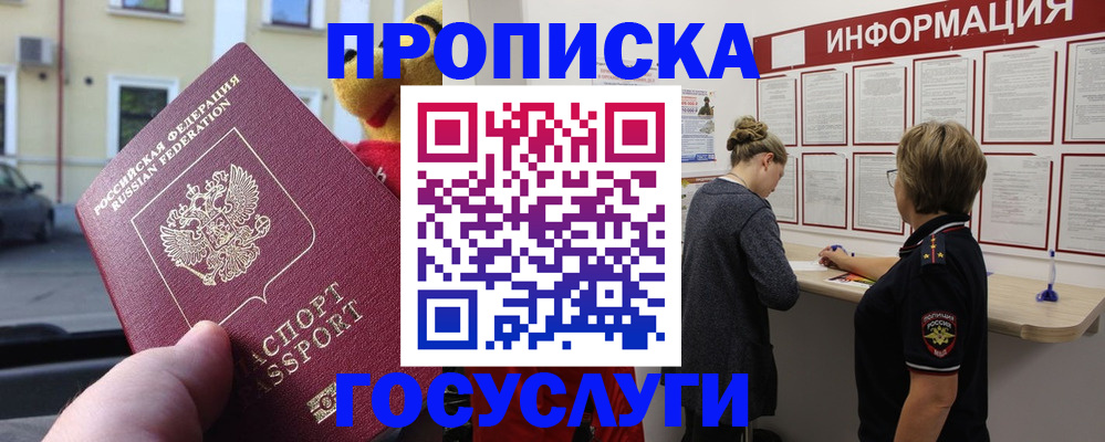прописка для работы в Воронеже