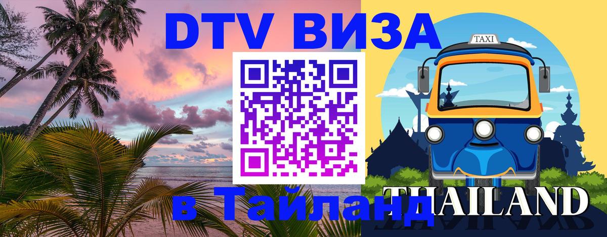 Электронная виза DTV в Тайланд 