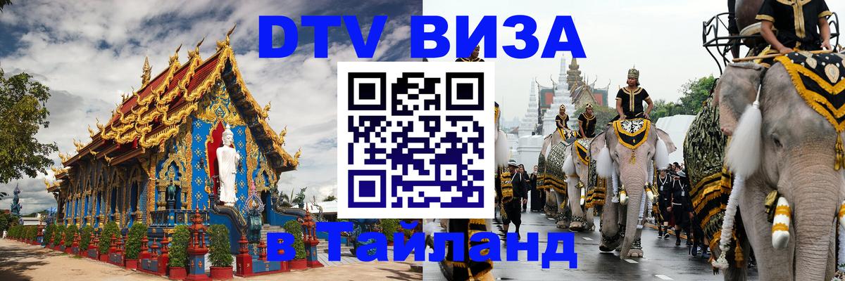 DTV виза Тайланд 
